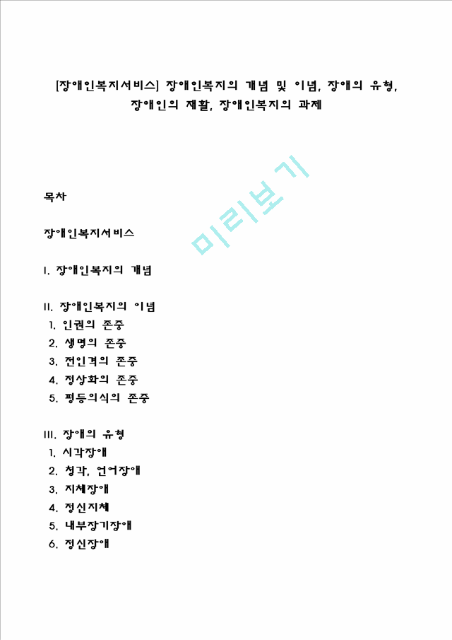 [장애인복지서비스] 장애인복지의 개념 및 이념, 장애의 유형, 장애인의 재활, 장애인복지의 과제.hwp